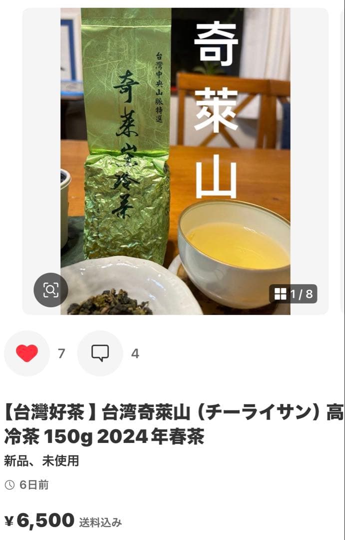 台湾好茶】 特極上 手摘み 合歡山高冷茶 150g *1袋 手摘み冬茶