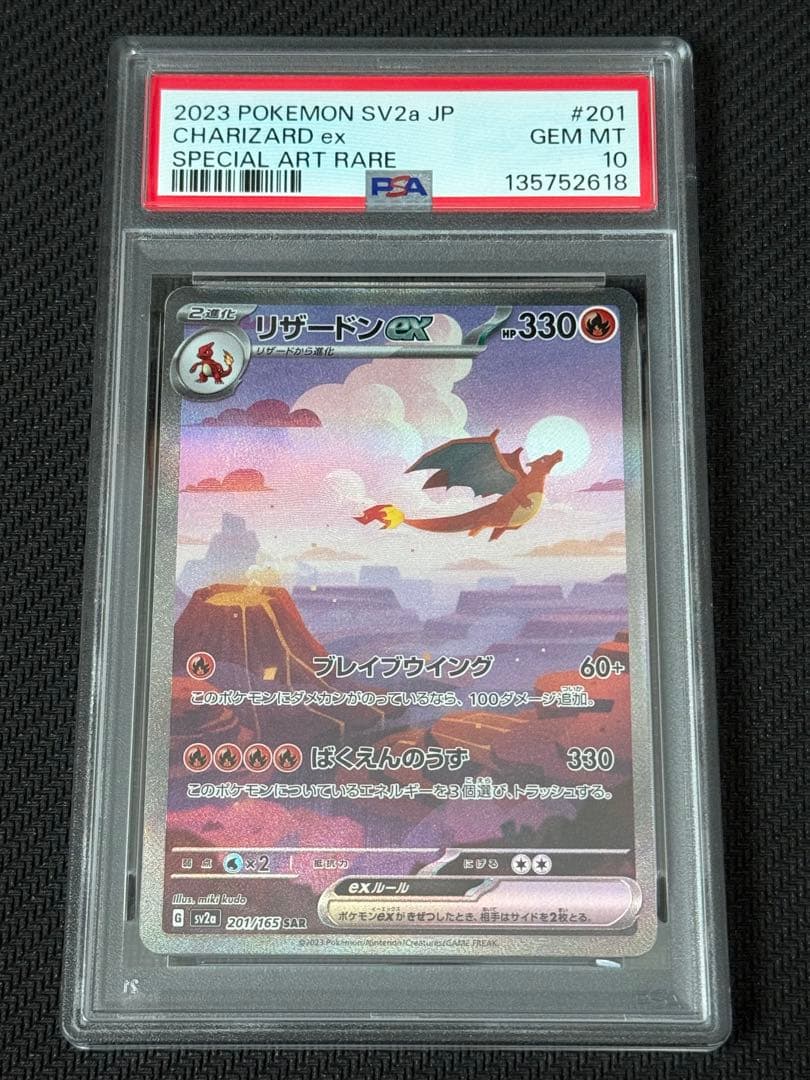 ポケモンカード　リザードンex SAR PSA10