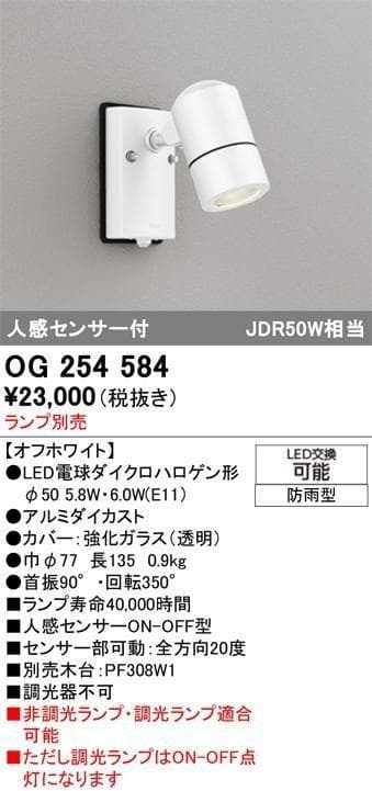 ホワイトの屋外スポットライト ODELIC　OG 254 584 新品
