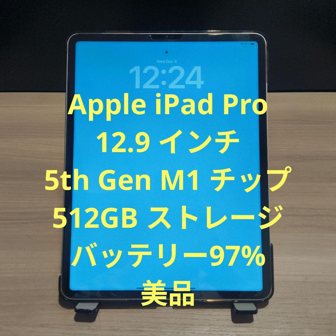 Apple iPad Pro 12.9 M1 512GB バッテリー97%