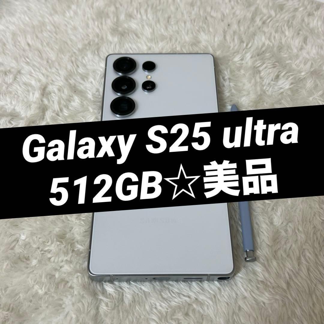 ★Galaxy S25 ultra 512GBホワイトシルバー 美品 j02