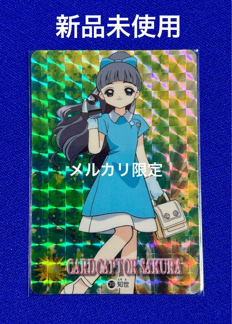 ★新品未使用　カードキャプターさくら パート2 No.39 キラカード