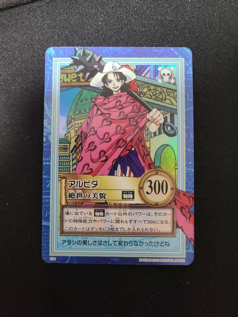 アルビダ　絶世の美貌　カードダスハイパーバトル