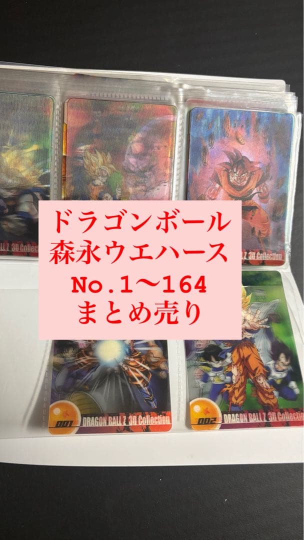 ［No.1からNo.164全種類］ドラゴンボール 森永ウェハースカードまとめ売り