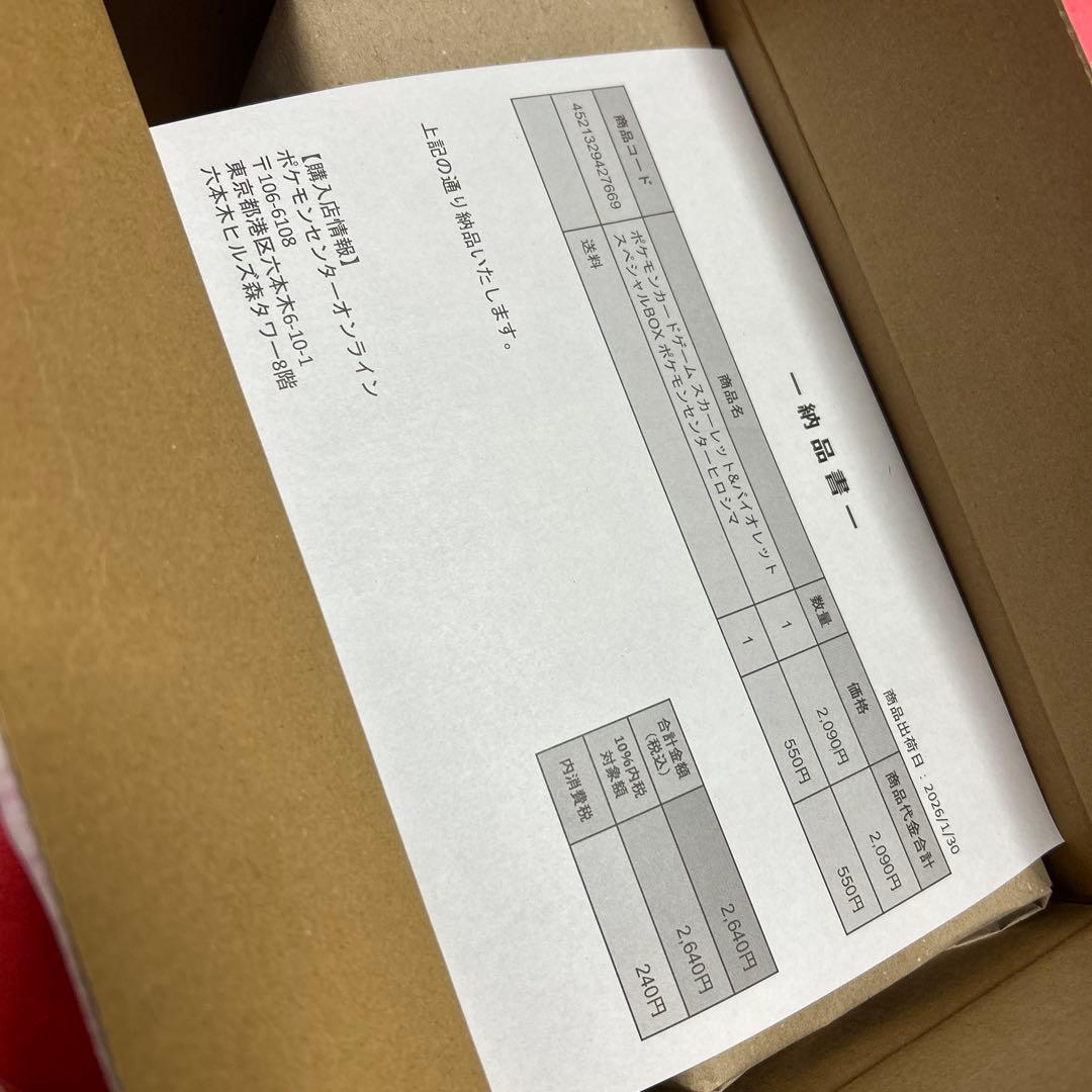 ポケモンセンター ヒロシマ スペシャルBOX 納品書付