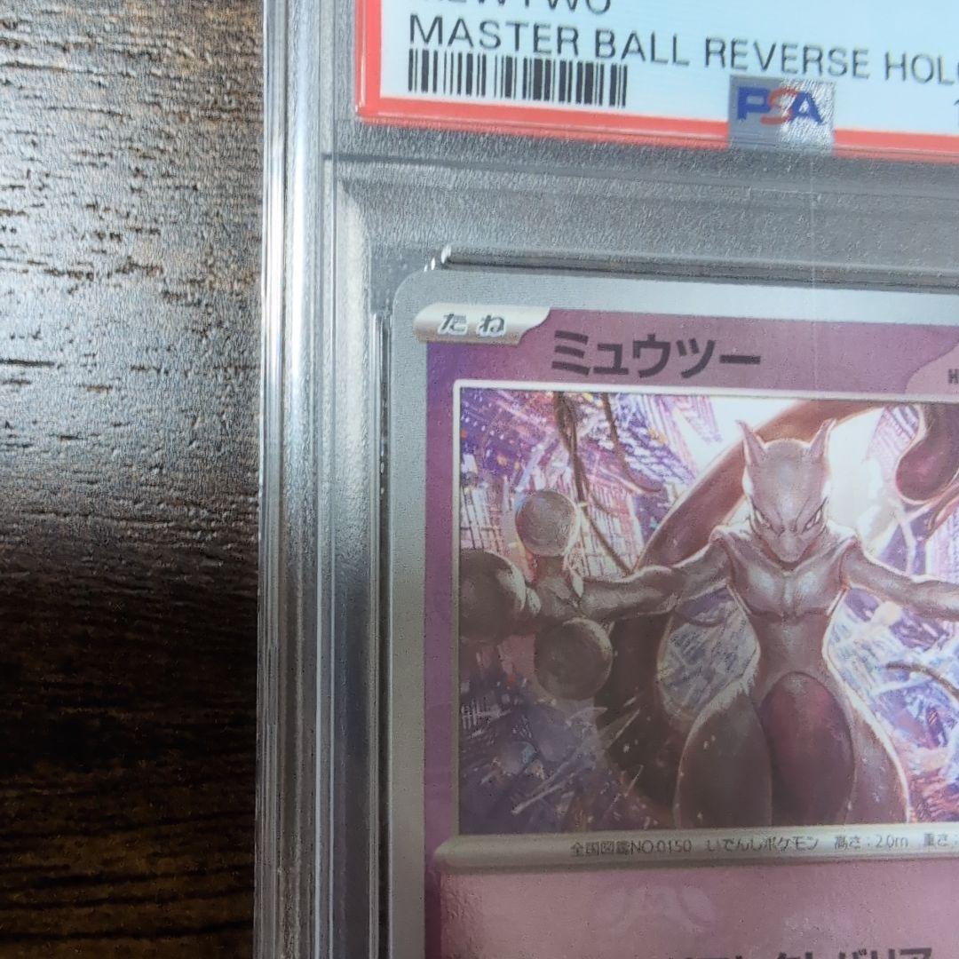 ミュウツー PSA 10 マスターボールリバースホロ