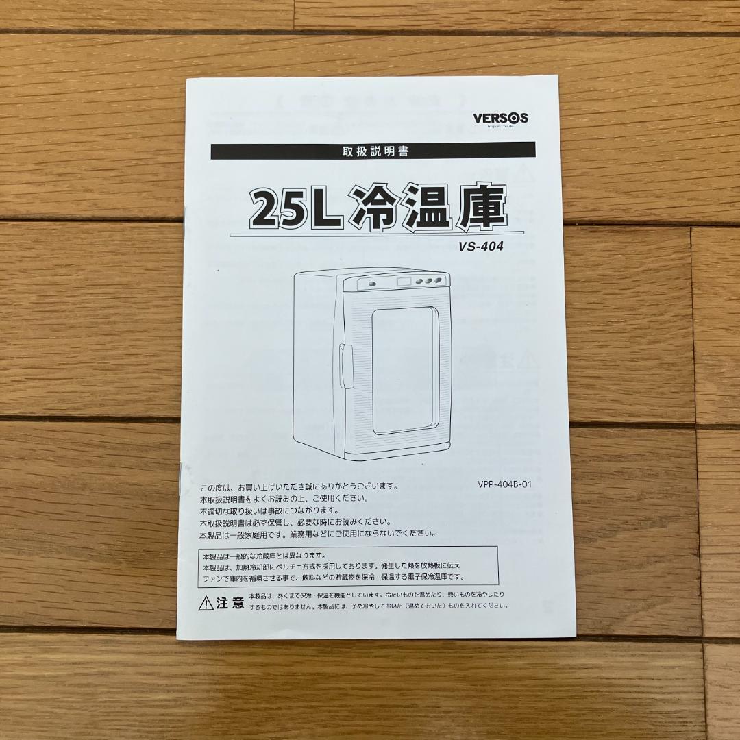 ベルソス（VERSOS）25L 冷温庫【送料込み】