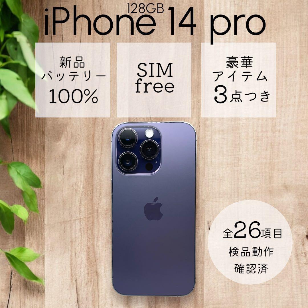 【美品】 iPhone14 Pro 本体 128GB SIMフリー パープル