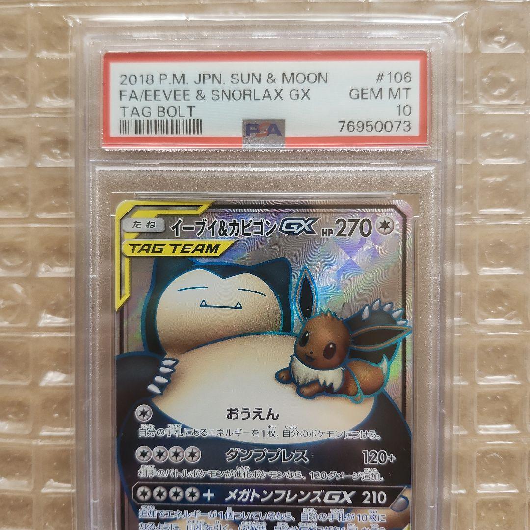 イーブイ＆カビゴンGX SR PSA10