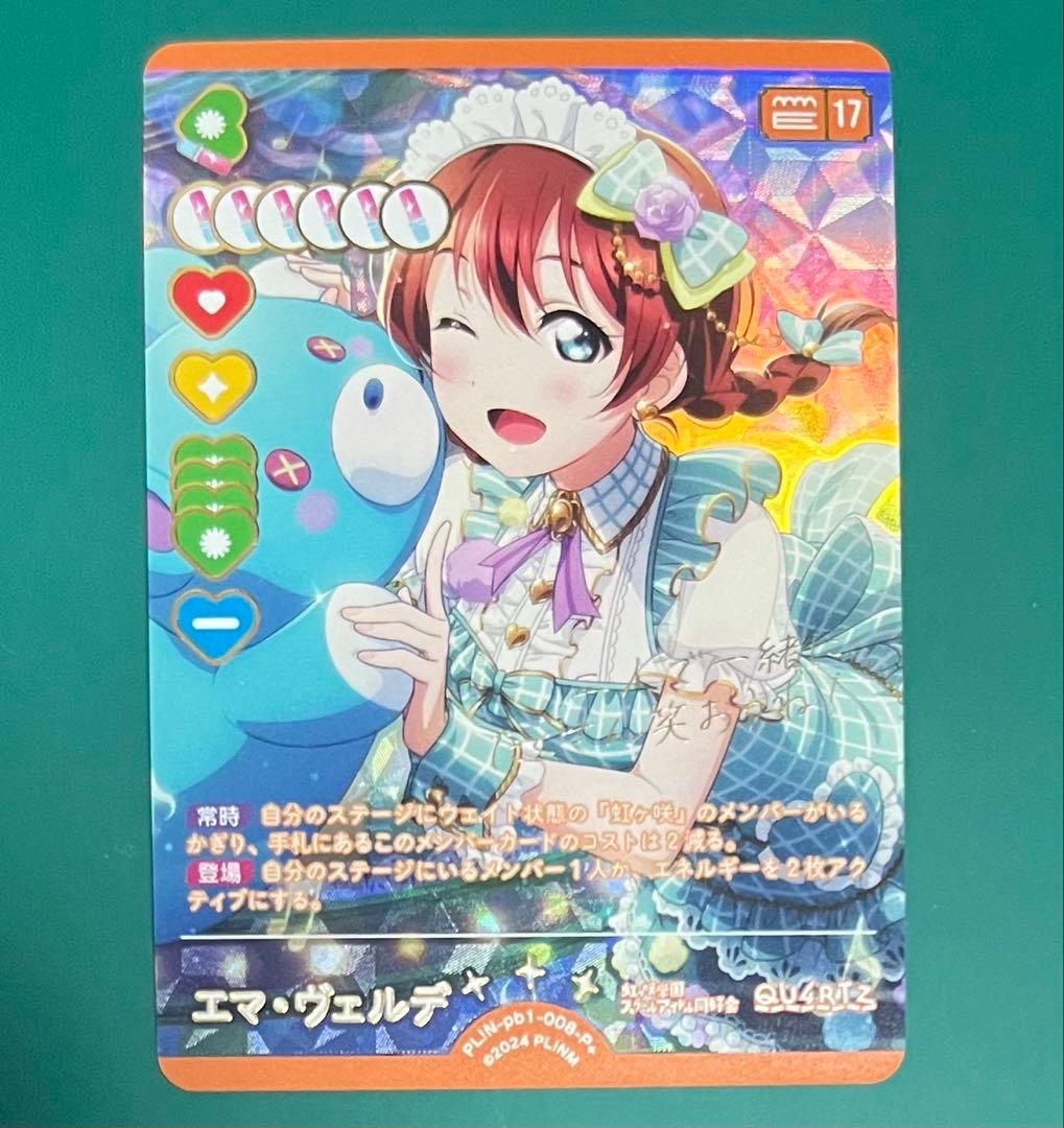 ラブライブ！虹ヶ咲　ラブカ　P＋　エマ・ヴェルデ