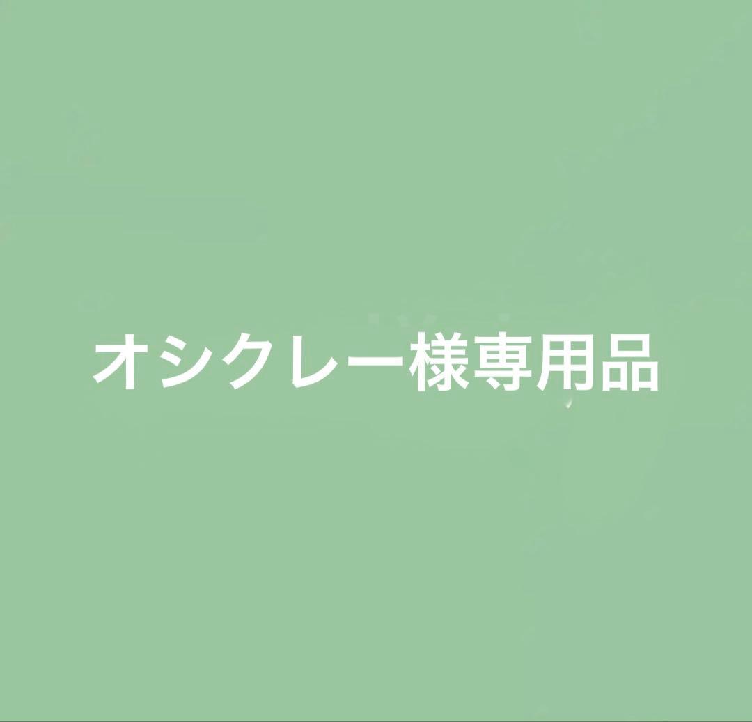 オシクレー品