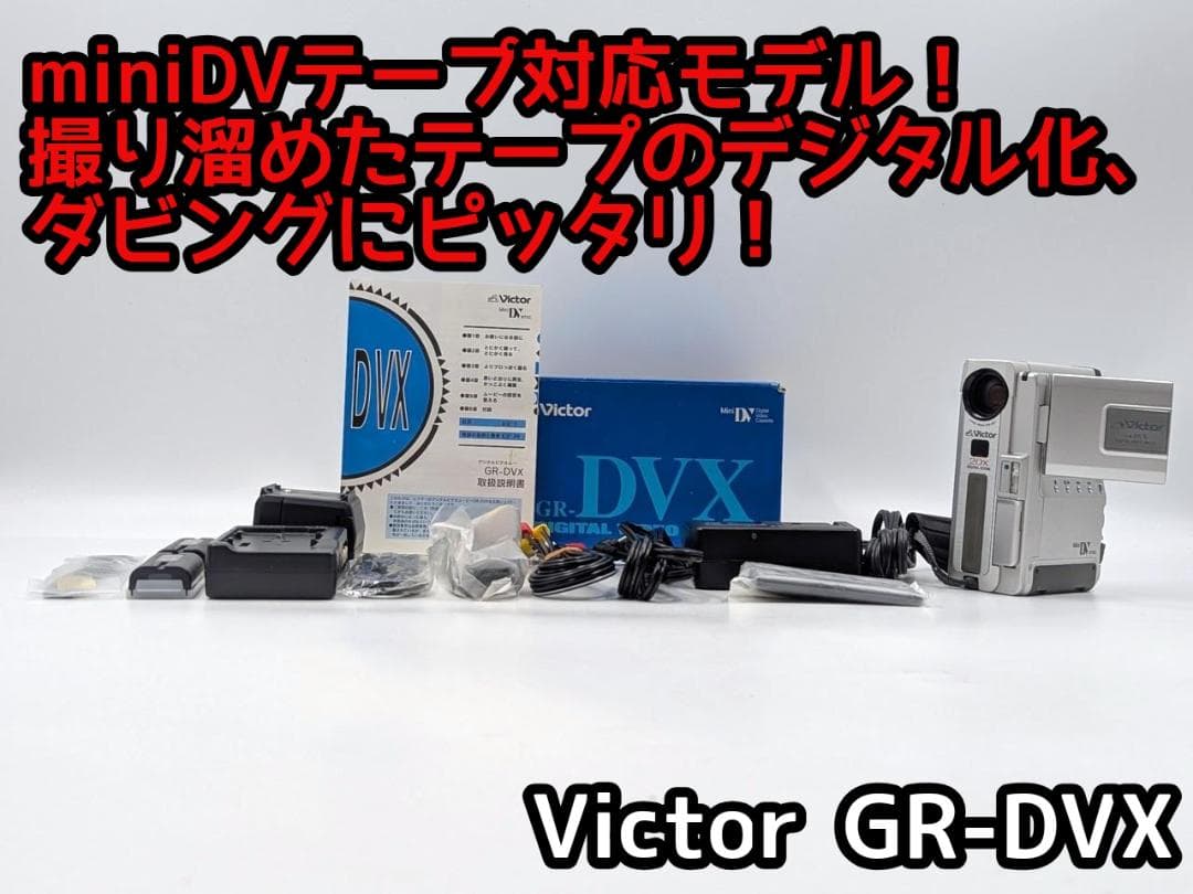 miniDVのダビングに！ Victor ビデオカメラ GR-DVX