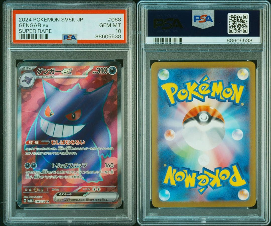 ゴースAR ゲンガーex SR マツバの確信 SAR PSA10 3連番