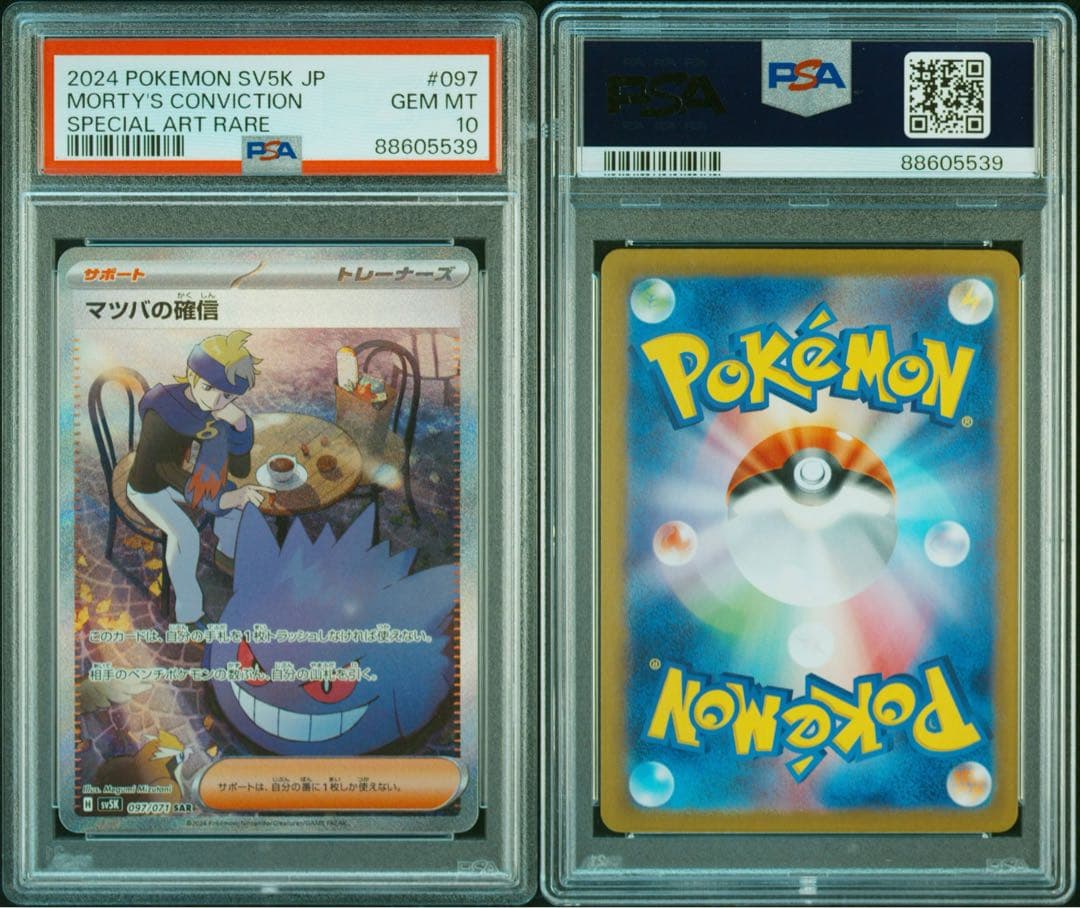 ゴースAR ゲンガーex SR マツバの確信 SAR PSA10 3連番