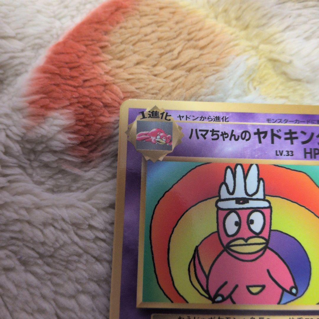 ハマちゃんのヤドキング LV.33 　旧裏　コロコロコミック