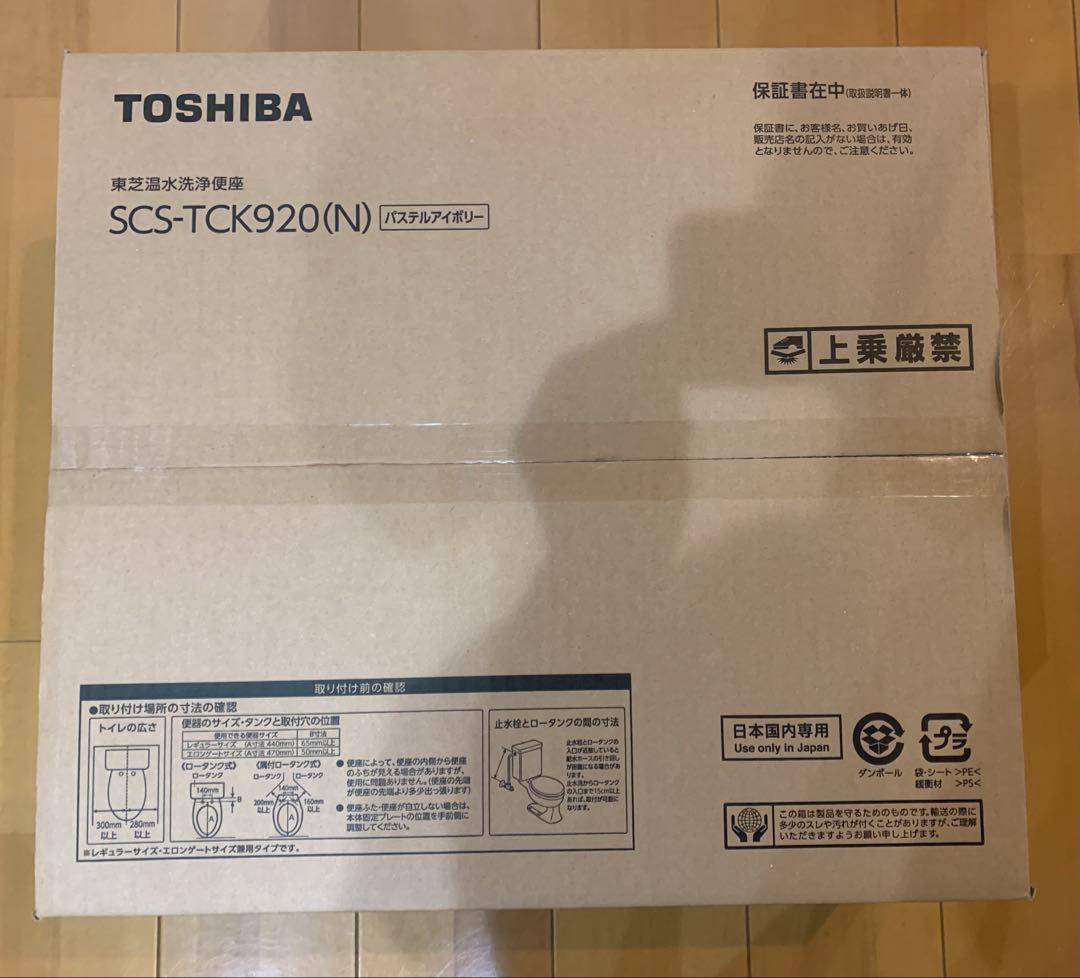 新品・未開封　保証期間内　東芝温水洗浄便座　SCS-TCK920(N)