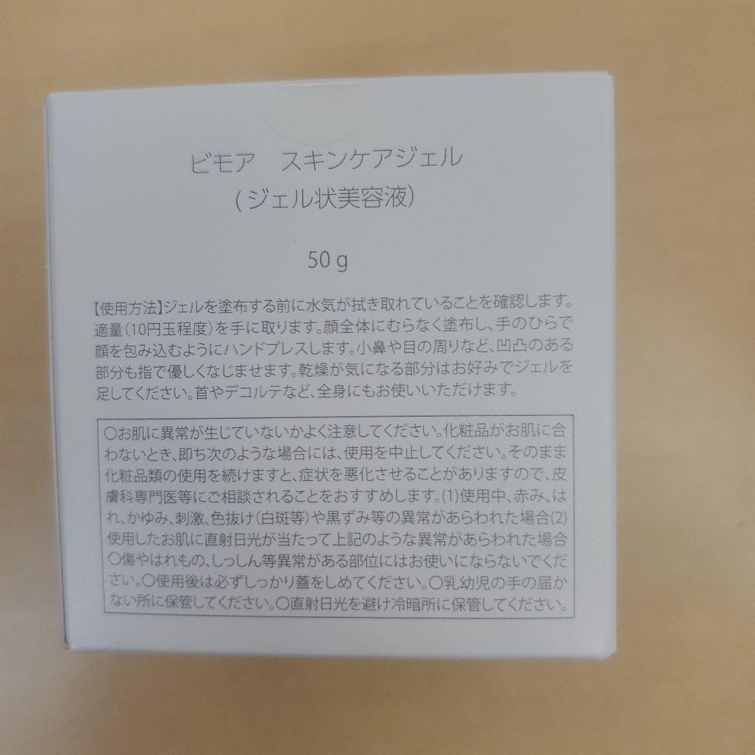 【新品未使用】【2点SET】ミライズスキンケアジェル　BIMORE 50g