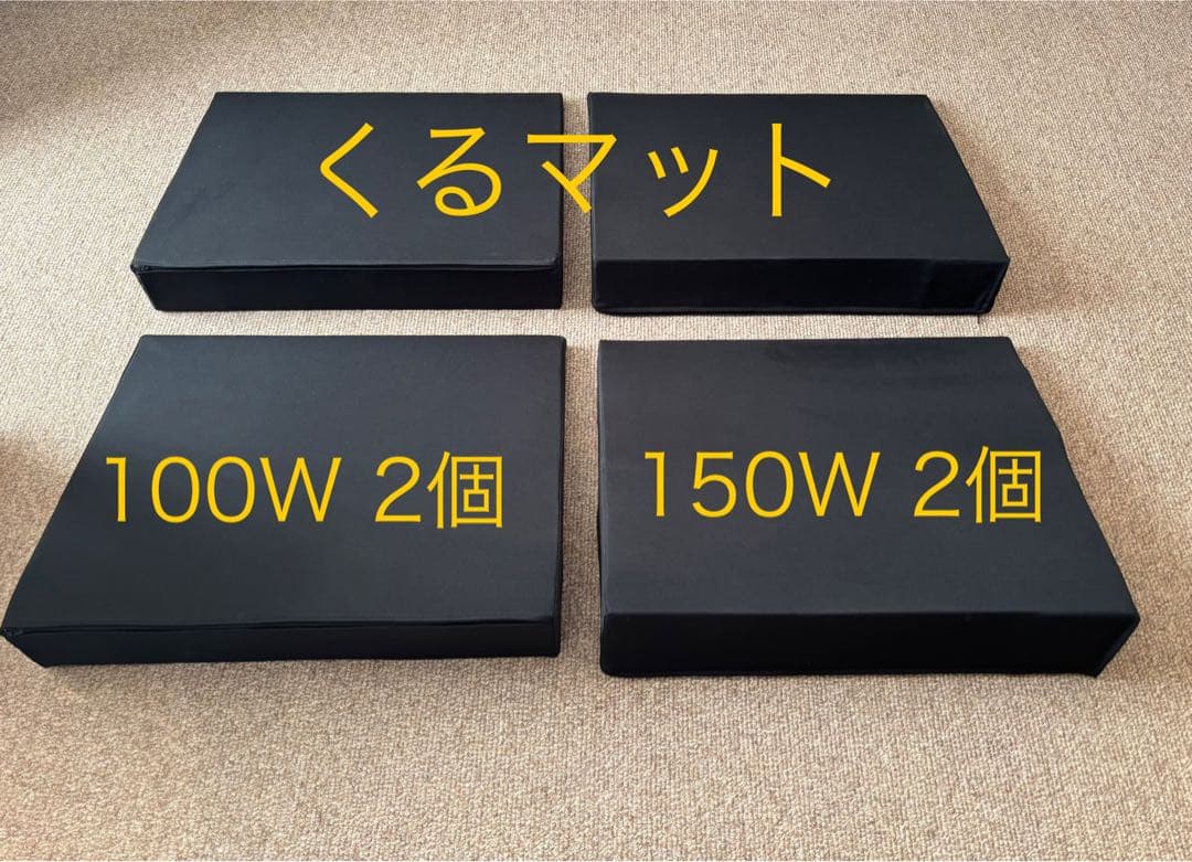 くるマット 4個セット(100W 2個 150W 2個) 車中泊 マット