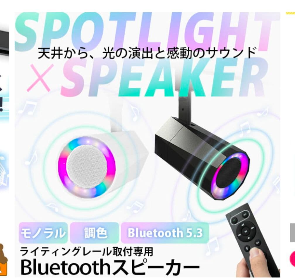 Beamtec Bluetoothダクトレールスピーカー LED付き　2個セット