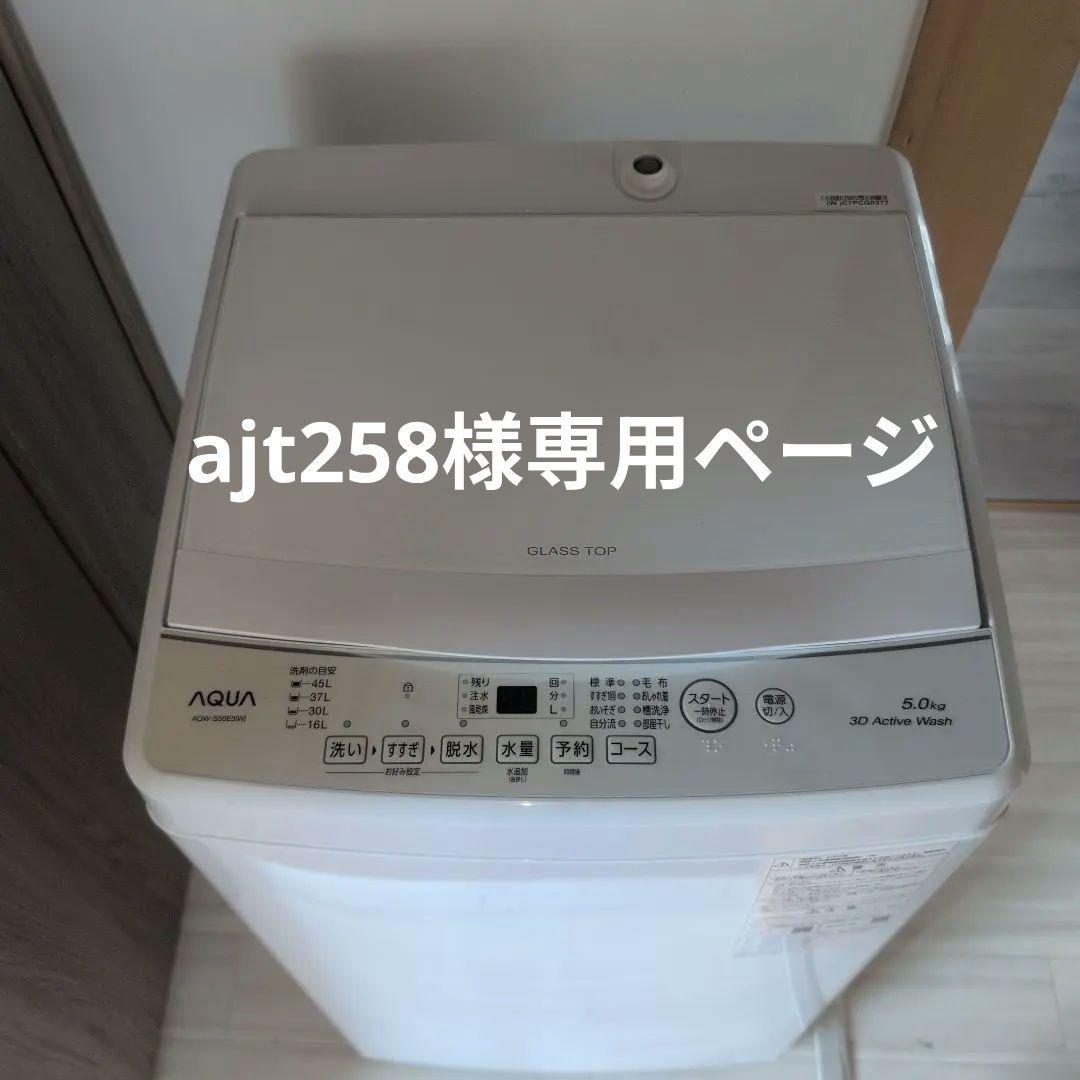 AQUA 縦型洗濯機 5.0kg 3Dアクティブ洗浄 2023年式