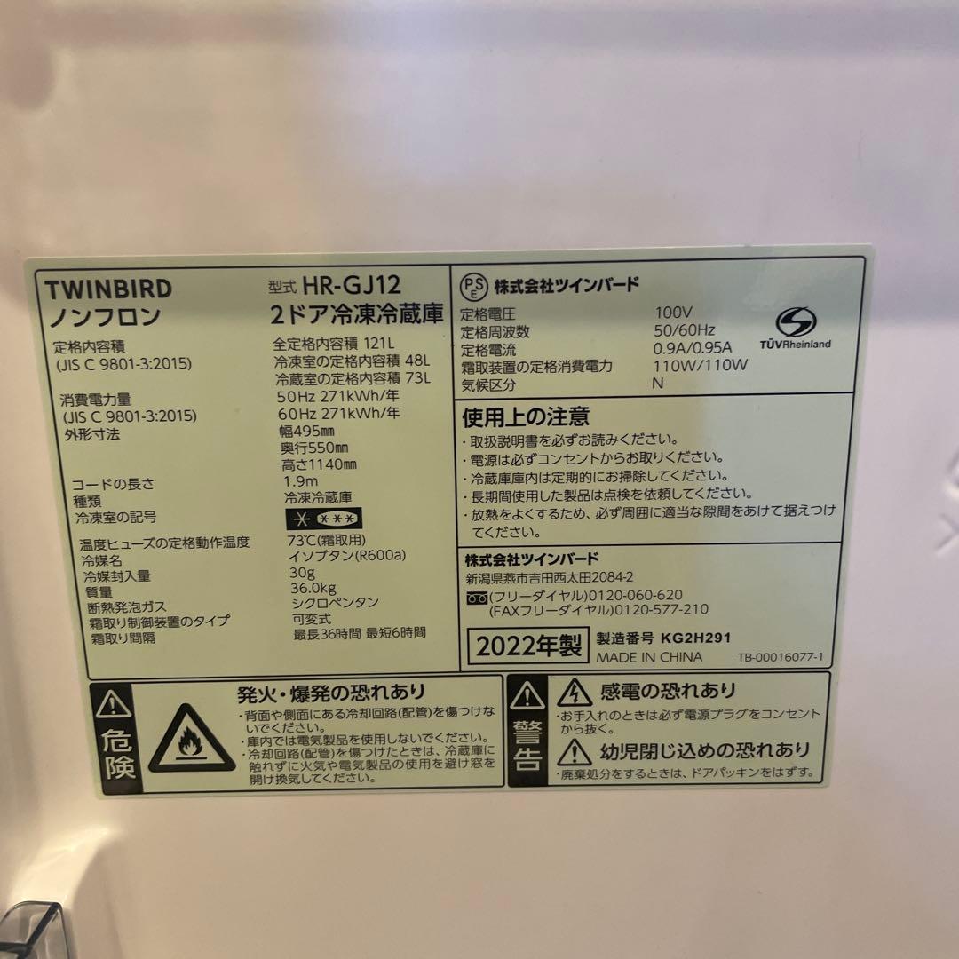 TWINBIRD HR-GJ12B 121L 2ドア冷凍冷蔵庫