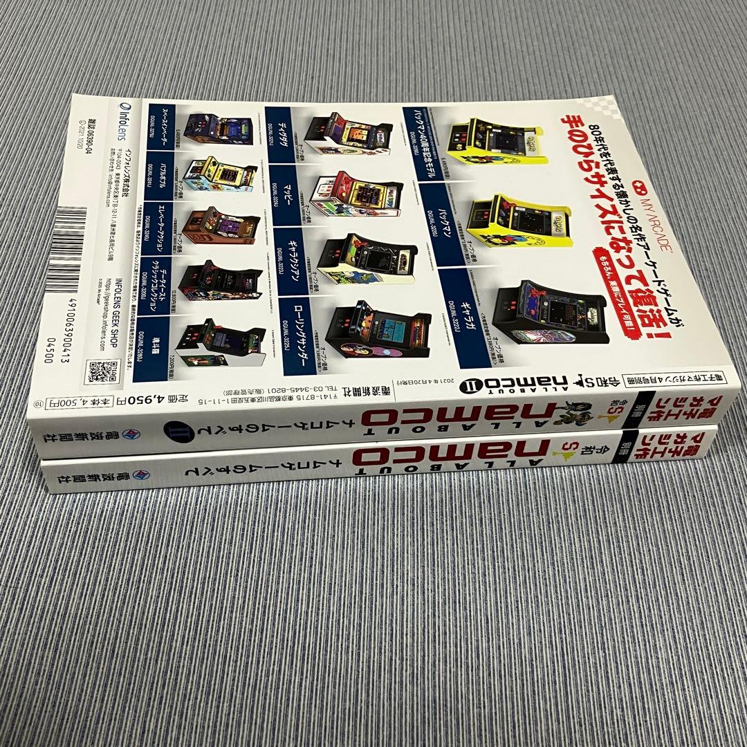 【超美品】令和S オールアバウト ナムコ ナムコゲームのすべて 2冊セット