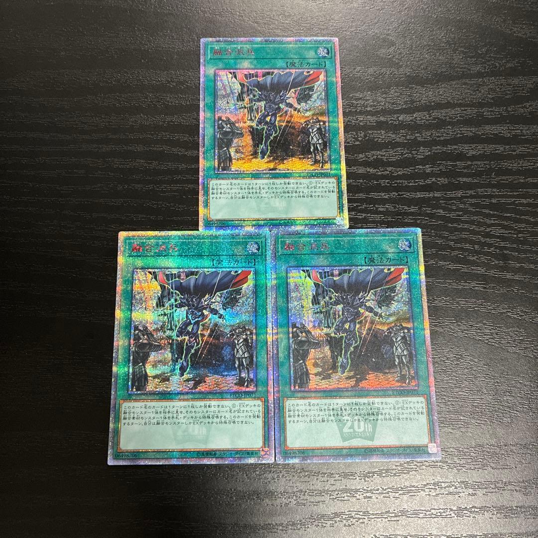 遊戯王　融合派兵 20thシークレットレア3枚