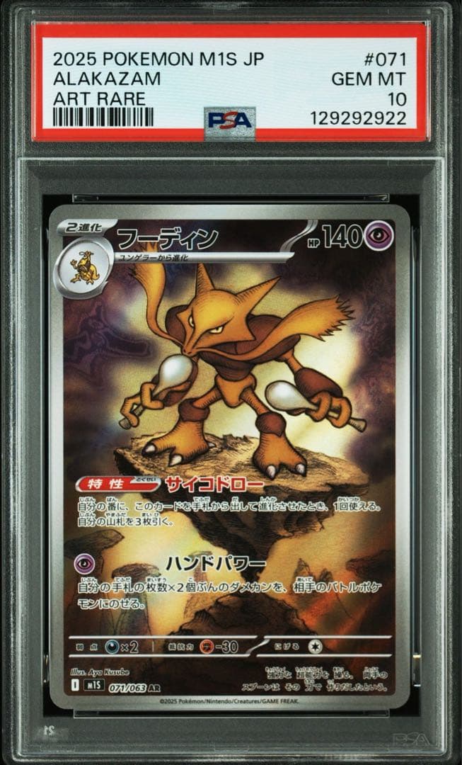 フーディン M1S 071/063 AR PSA10 x3