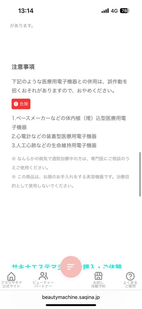 サキナピノ　美顔器