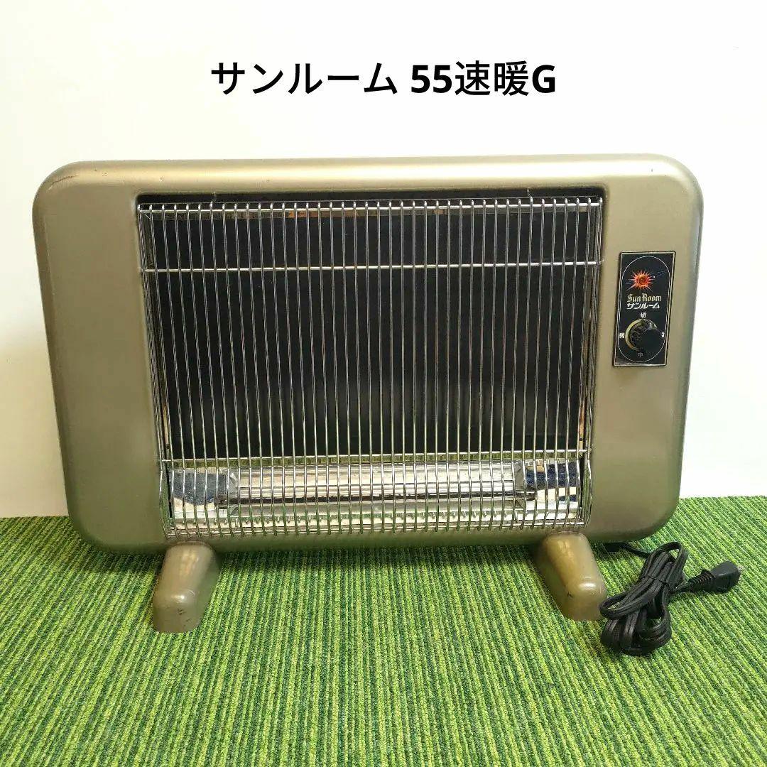 760W 遠赤外線サンルーム 55速暖G　暖房器