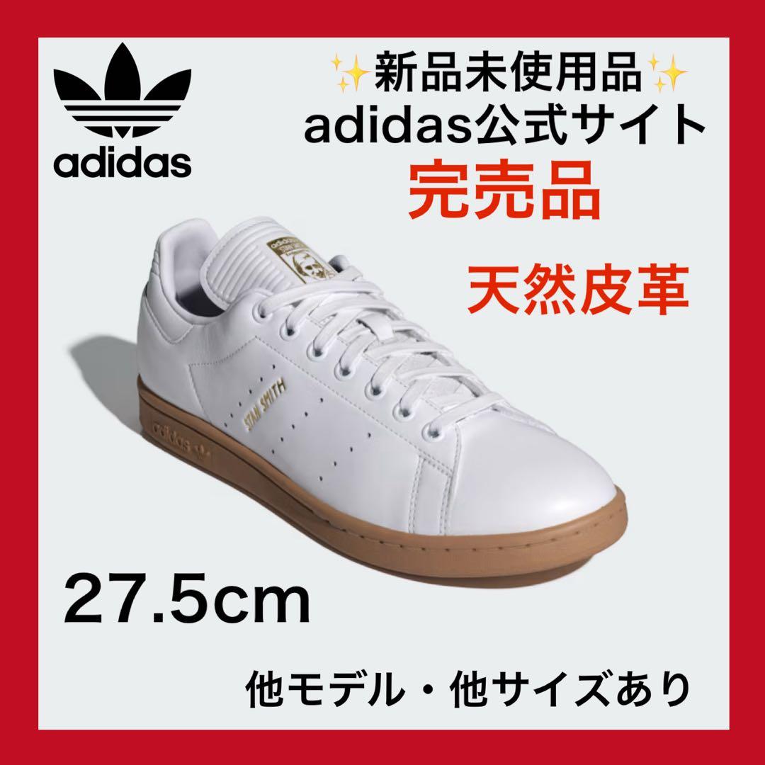 【天然皮革✨新品✨スタンスミス 白 金 27.5cm 】エアフォース1 白 黒