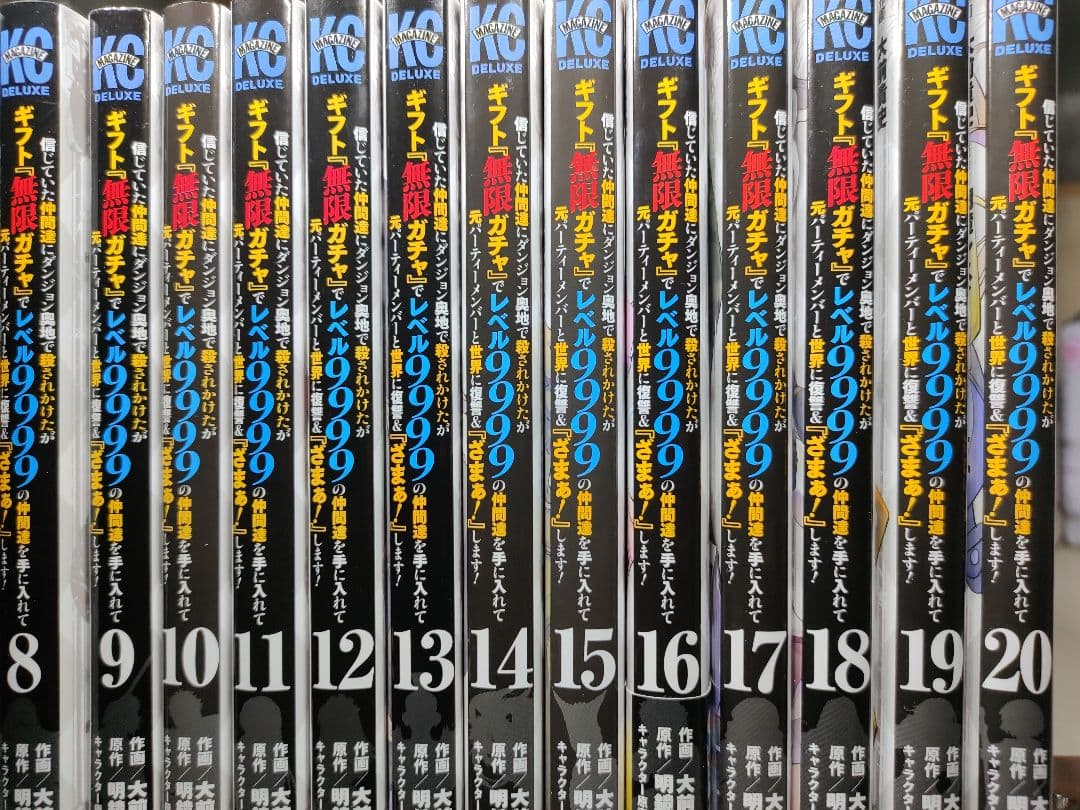 『無限ガチャ』でレベル9999 全巻