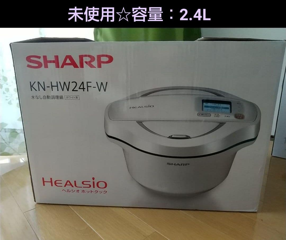 特価！【未使用】SHARP＊ヘルシオ＊ホットクック＊KN-HW24F＊2.4L