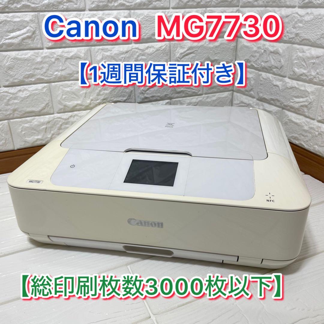 【総印刷枚数枚3000以下/1週間保証付き】Canon MG7730 プリンター