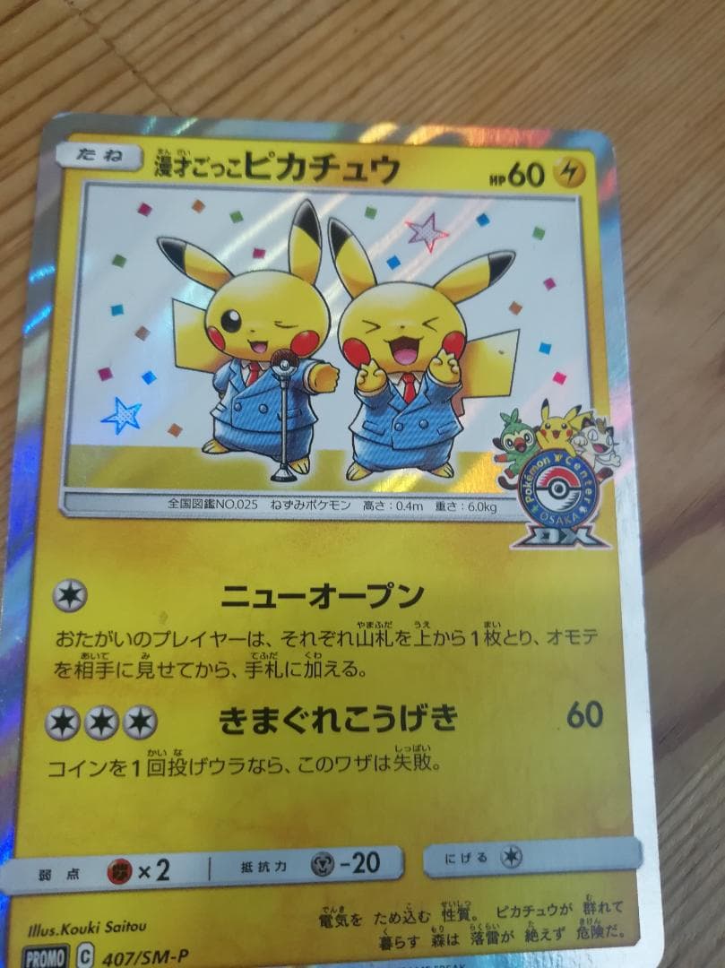 ポケモンカード 漫才ごっこピカチュウ