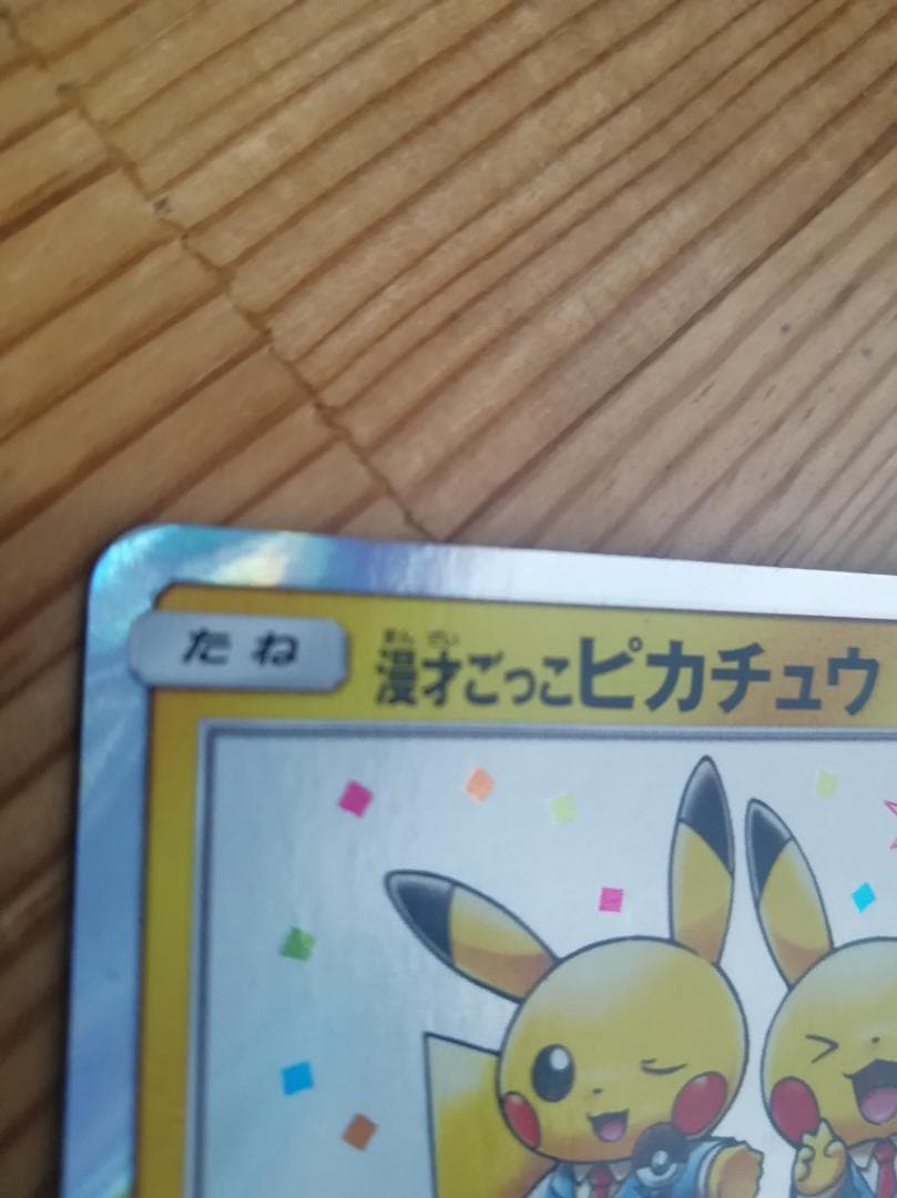 ポケモンカード 漫才ごっこピカチュウ