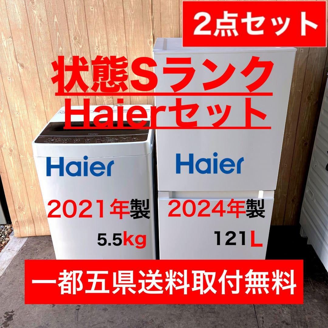 配送設置無料！純正Haierホワイト系2点セット！新生活・一人暮らし向け！超美品
