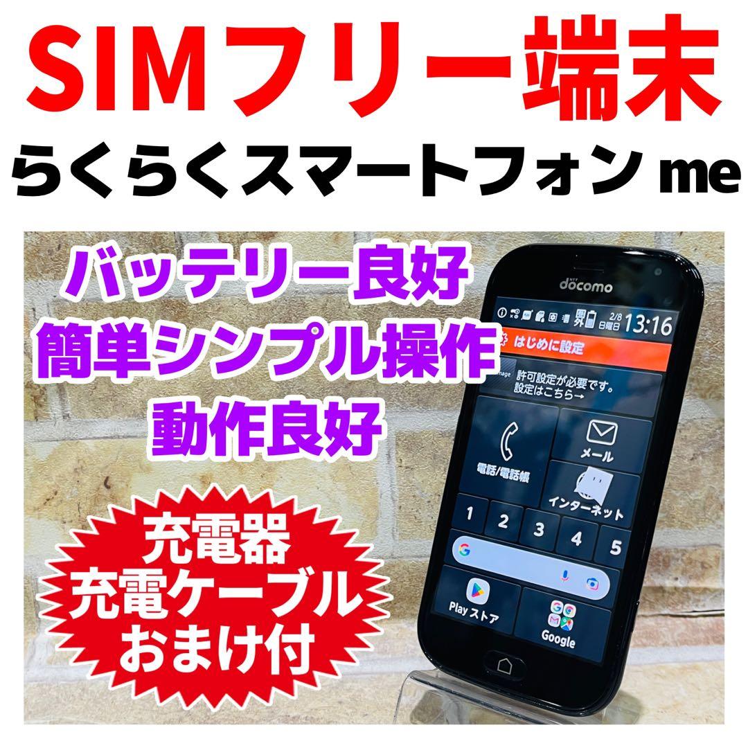 SIMフリー らくらくスマートフォン me 32GB ブラック 電池良好