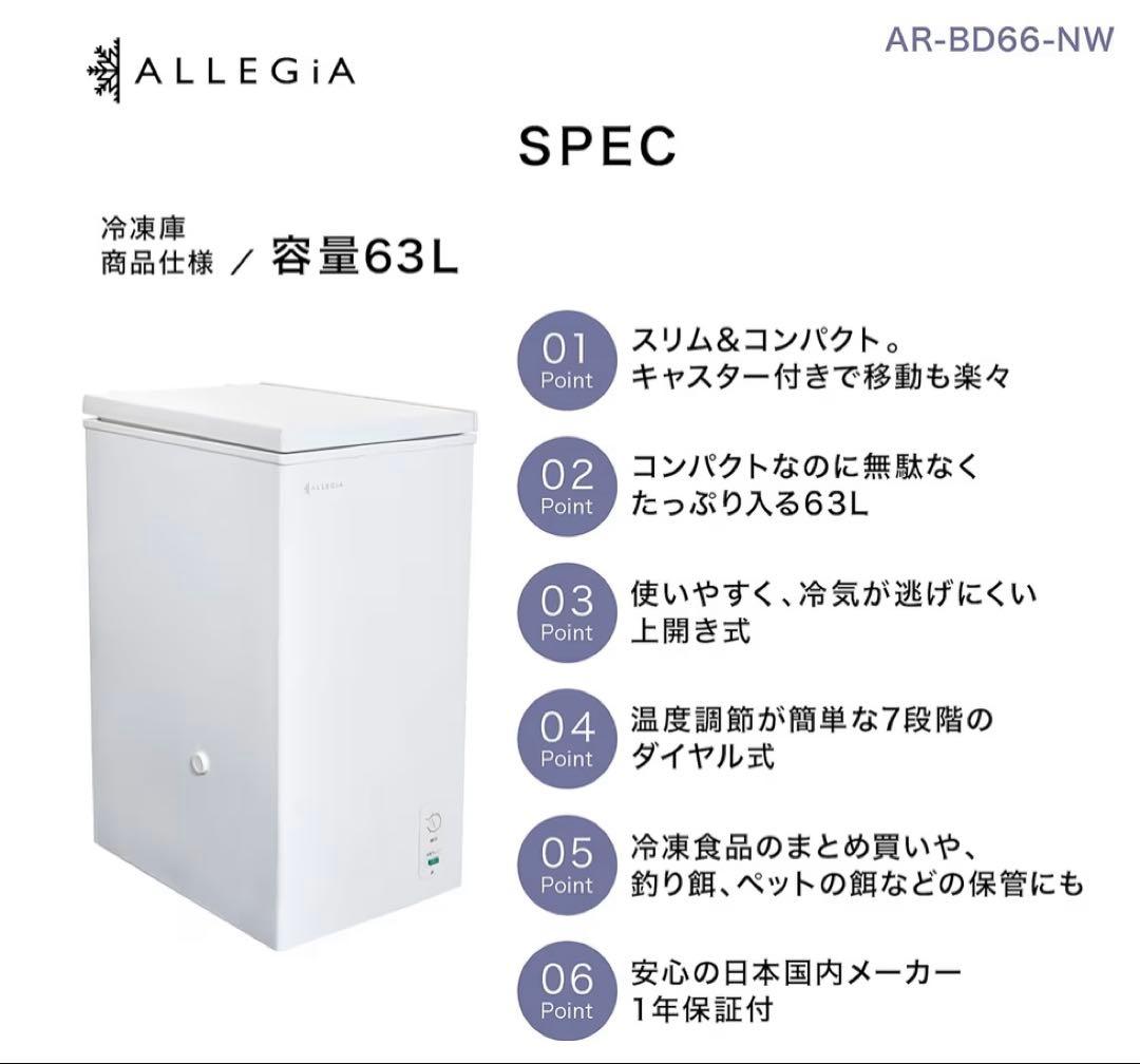 アレジア 冷凍庫 小型 上開き 63L スリム ストッカー AR-BD66-NW