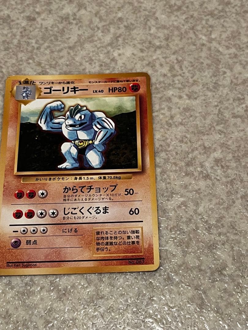【中古】ポケモンカード　旧裏　ゴーリキー　初版　マークなし