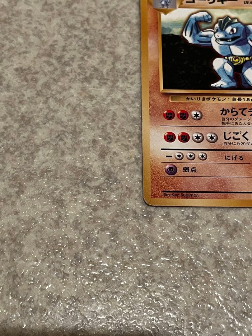 【中古】ポケモンカード　旧裏　ゴーリキー　初版　マークなし