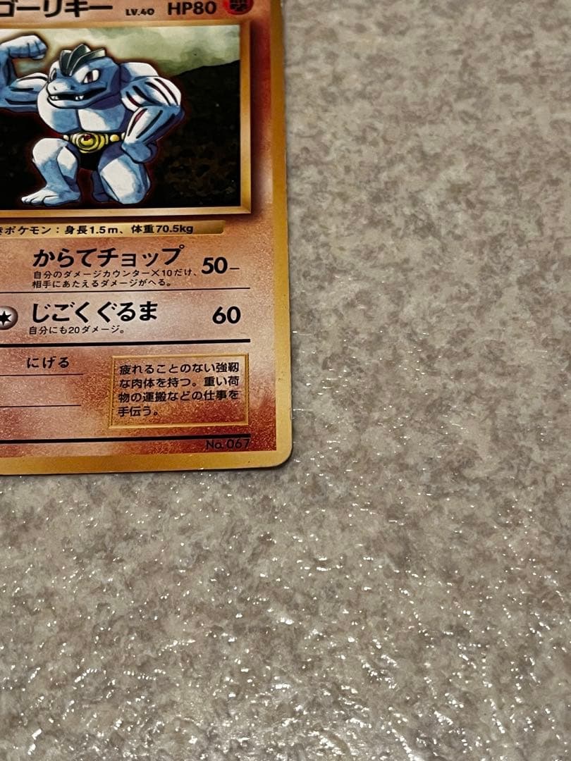 【中古】ポケモンカード　旧裏　ゴーリキー　初版　マークなし