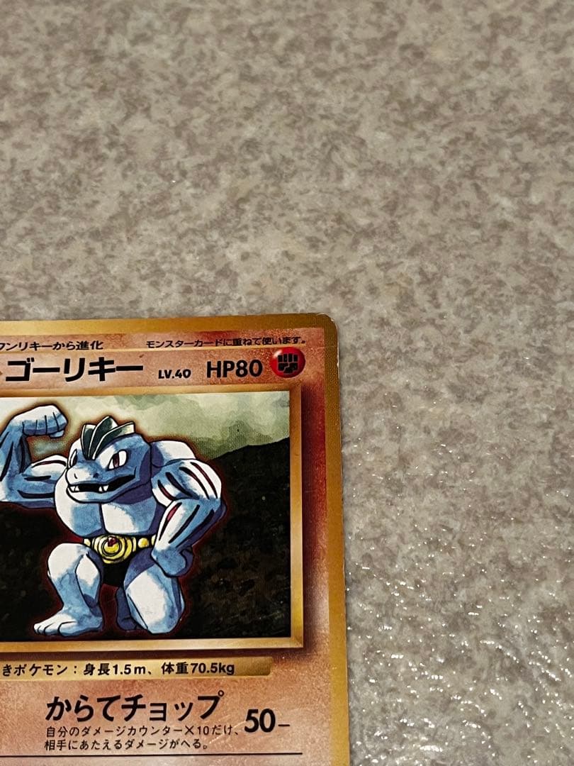 【中古】ポケモンカード　旧裏　ゴーリキー　初版　マークなし
