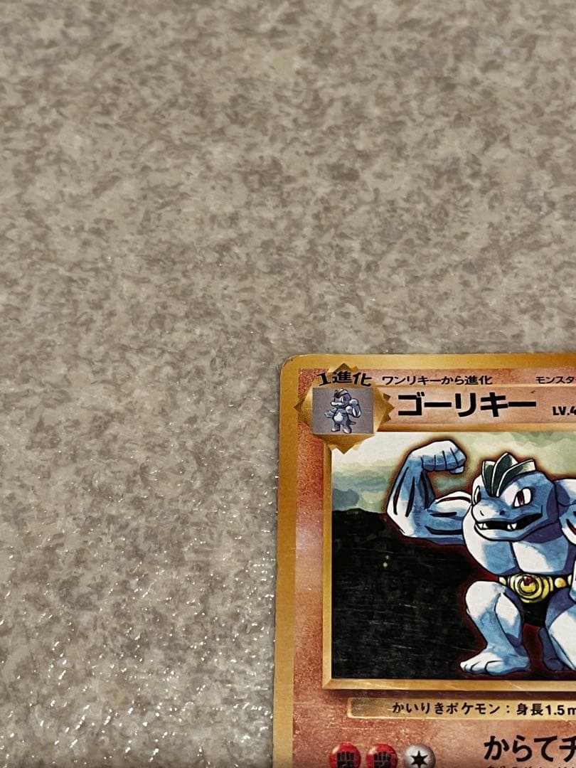 【中古】ポケモンカード　旧裏　ゴーリキー　初版　マークなし
