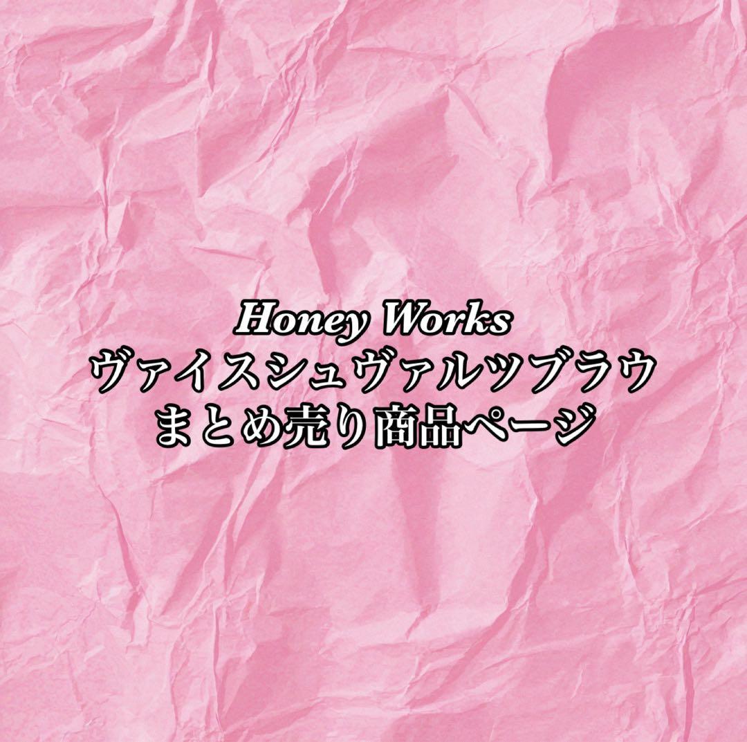 Honey Works ヴァイスシュヴァルツブラウ まとめ売り