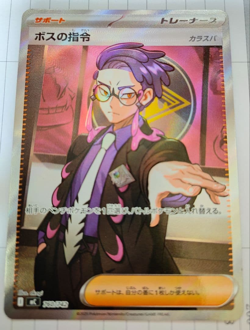 ボスの指令 SR トレーナーカード