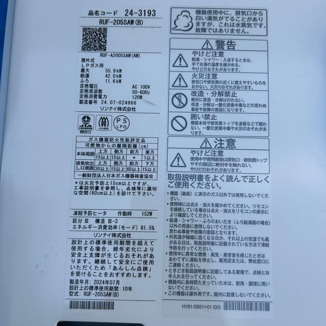 ㉞リンナイ　給湯器　LPガス　RUF-205SAW