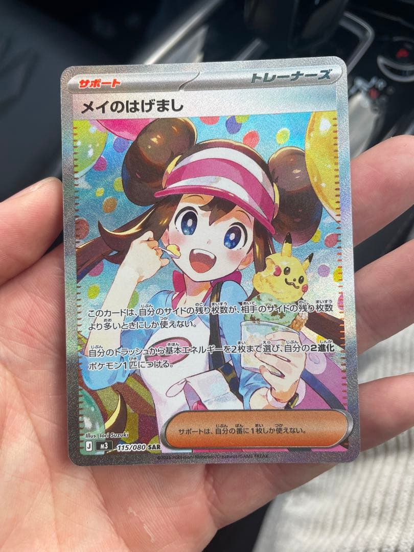 ♪*♪様 メイのはげまし SAR 115/080 ポケモンカード