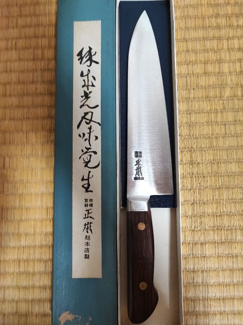 出刃包丁 正本総本店 鋼製 長期保管