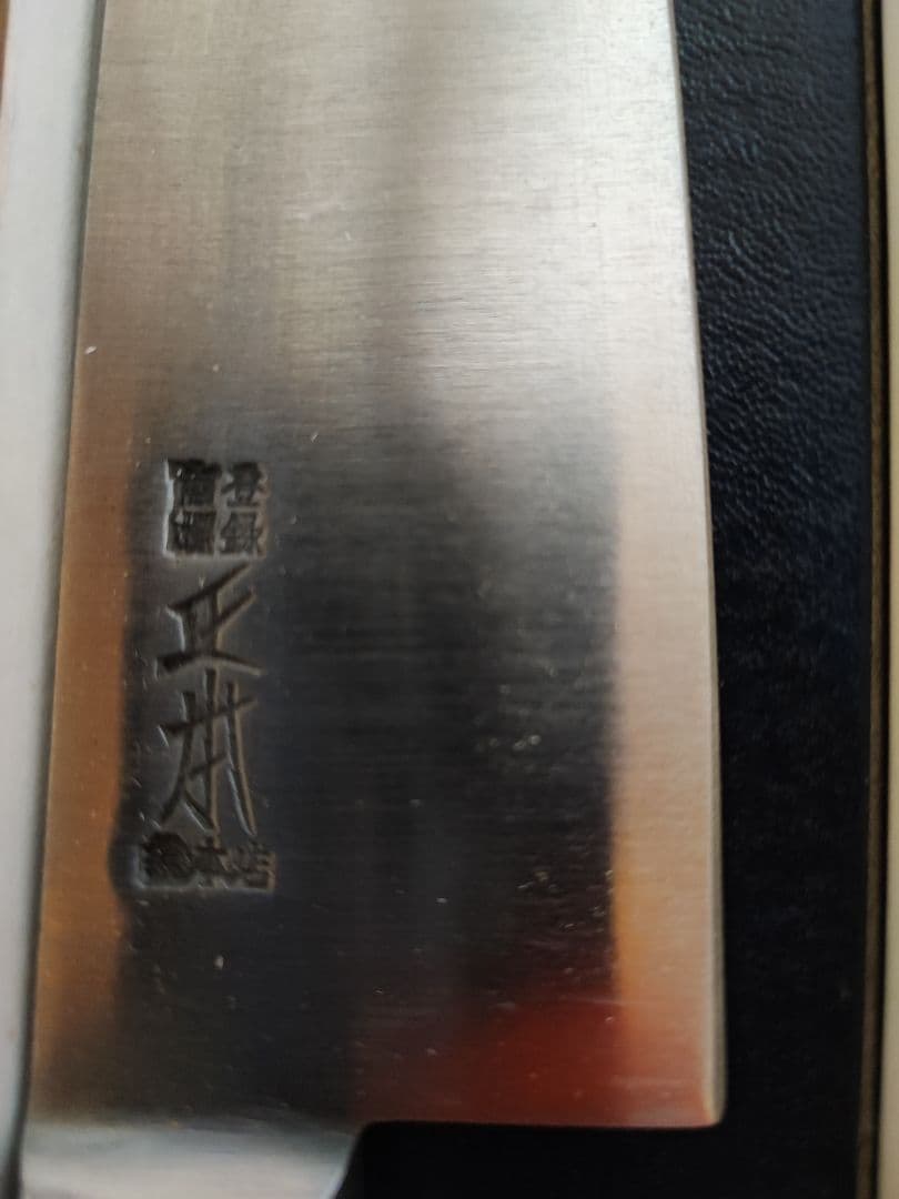 出刃包丁 正本総本店 鋼製 長期保管